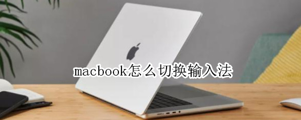 macbook怎么切换输入法 macbook怎么切换输入法快捷键