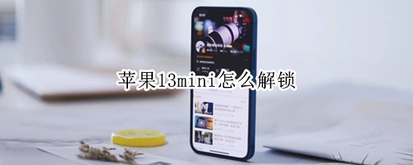 苹果13mini怎么解锁（苹果13mini解锁方式）