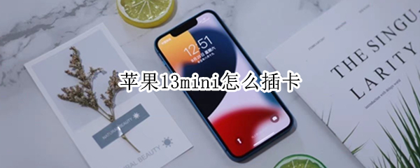 苹果13mini怎么插卡 苹果13mini怎么插卡不能用