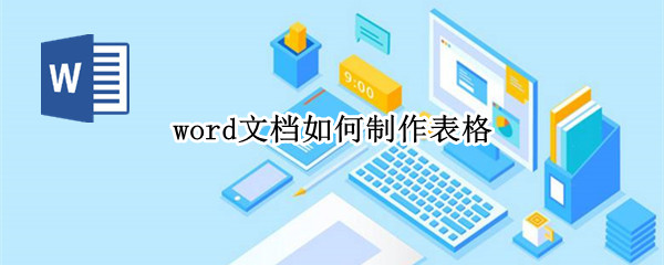 word文档如何制作表格（word文档如何制作表格里有logo）