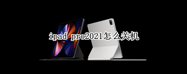 ipad pro2021怎么关机