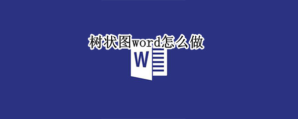 树状图word怎么做 word里如何做树状图