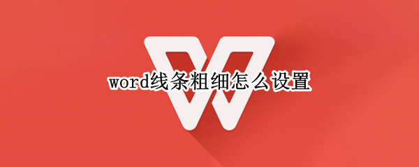 word线条粗细怎么设置 word细线宽度和粗线宽度怎么设