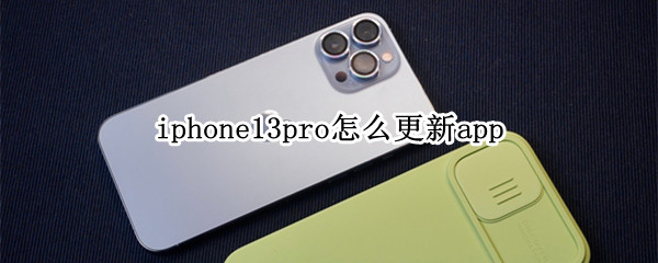 iphone13pro怎么更新app iPhone13pro怎么更新app