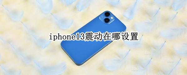 iphone13震动在哪设置（ios13震动在哪里调节）