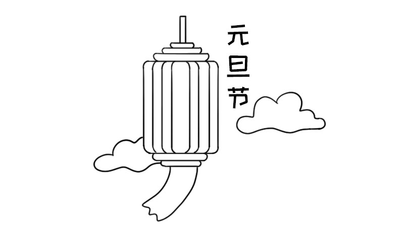 元旦节简笔画怎么画  元旦节简笔画画法