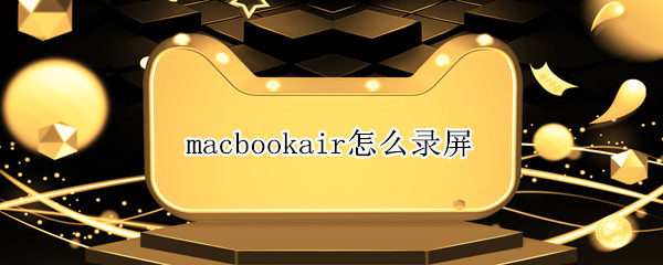 macbookair怎么录屏 macbookair怎么录屏带声音