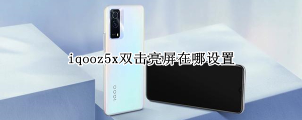 iqooz5x双击亮屏在哪设置