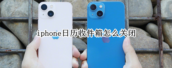 iphone日历收件箱怎么关闭 如何关闭苹果日历收件箱