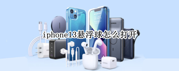 iphone13悬浮球怎么打开 iPhone11悬浮球怎么打开