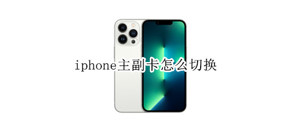 iphone主副卡怎么切换 iphone主副卡怎么切换发短信