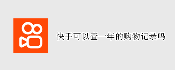 快手可以查一年的购物记录吗（快手可以查一年的购物记录吗怎么查）