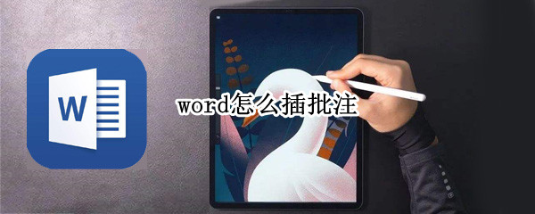 word怎么插批注 word文档里面怎么插批注