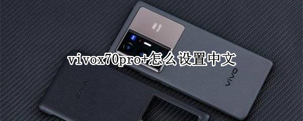 vivox70pro+怎么设置中文 vivox27怎么设置中文