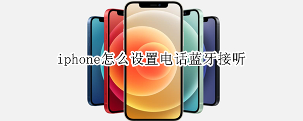 iphone怎么设置电话蓝牙接听（iphone怎么设置来电用蓝牙接听）