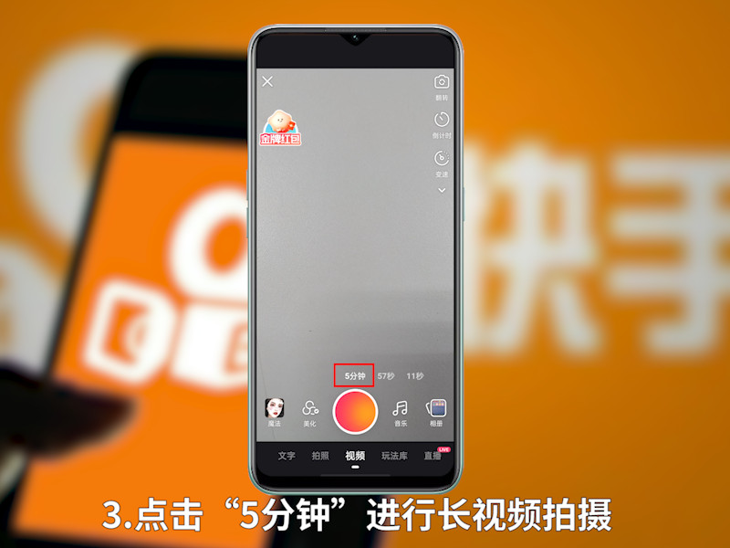 快手长视频怎么拍 快手如何拍长视频?
