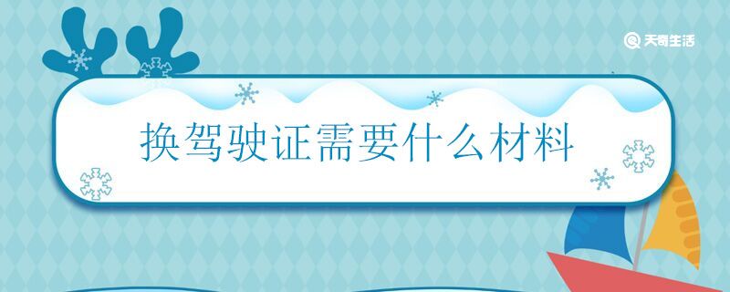 换驾驶证需要什么材料 换驾驶证主要有哪些流程