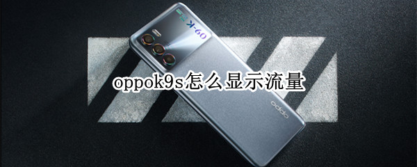 oppok9s怎么显示流量 oppoa9手机流量显示