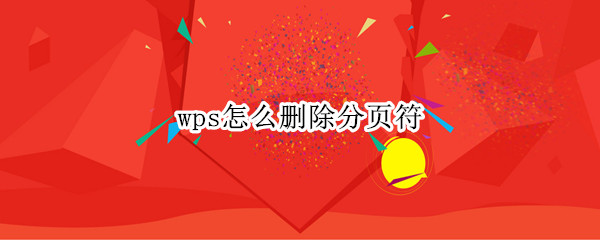 wps怎么删除分页符 wps怎么删除分页符的横线