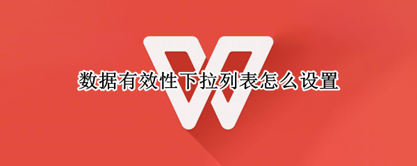 数据有效性下拉列表怎么设置 数据有效性下拉列表怎么设置输入其中数值能全部出来