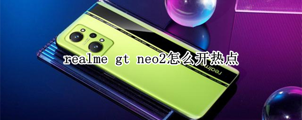 realme gt neo2怎么开热点