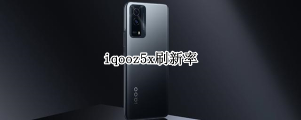 iqooz5x刷新率