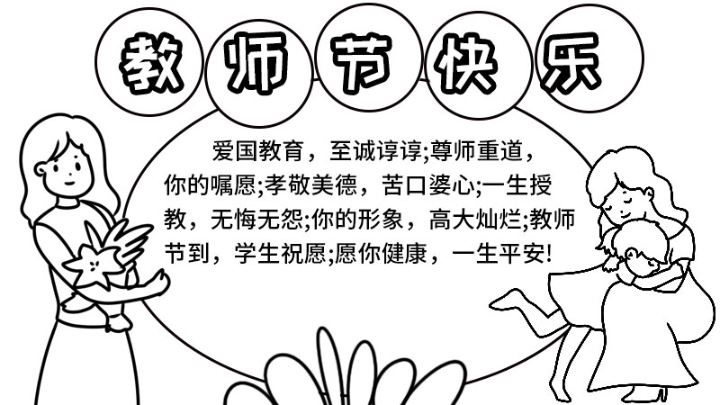 教师节手抄报 教师节手抄报怎么画