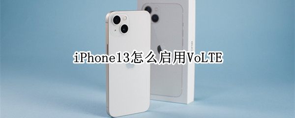 iPhone13怎么启用VoLTE（iPhone13怎么启用VoLTE电信）