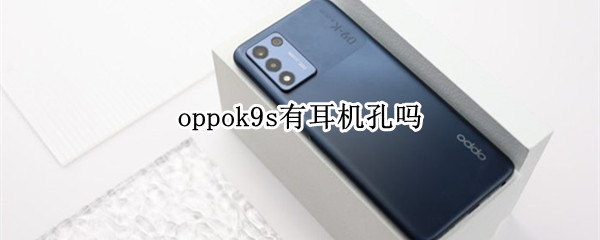 oppok9s有耳机孔吗（oppor9s耳机孔）