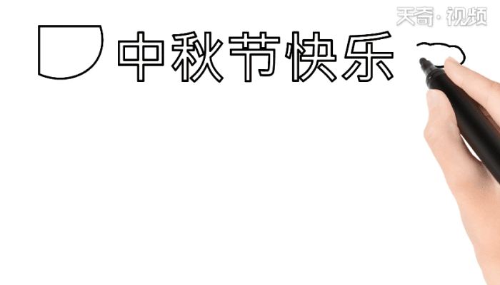 中秋节手抄报 中秋节手抄报怎么画