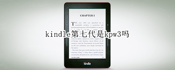 kindle第七代是kpw3吗 kindle8和kpw3