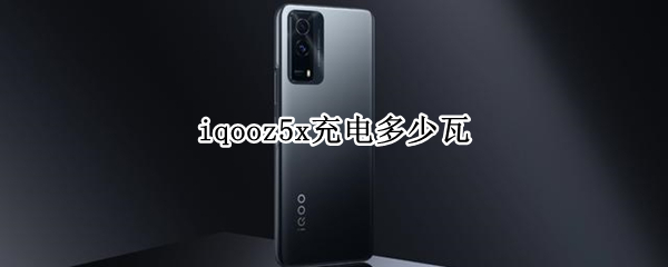 iqooz5x充电多少瓦