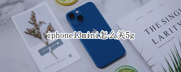 iphone13mini怎么关5g iPhone13mini怎么关机