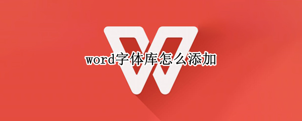 word字体库怎么添加 word字体库怎么添加草书