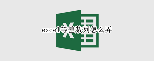 excel等差数列怎么弄（excel等差数列怎么弄快捷键）