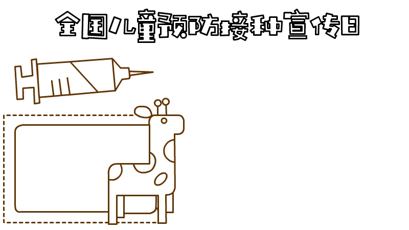 全国儿童预防接种宣传日手抄报怎么画内容