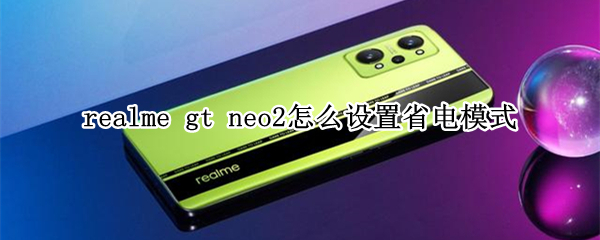 realme gt neo2怎么设置省电模式