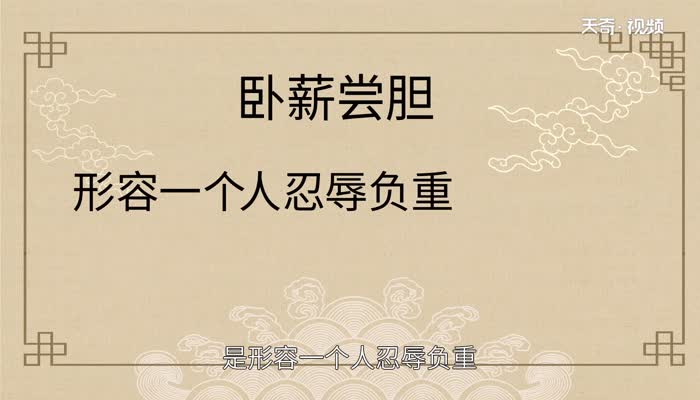 卧薪尝胆的意思 卧薪尝胆什么意思