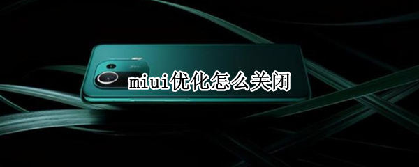 miui优化怎么关闭（红米miui优化怎么关闭）