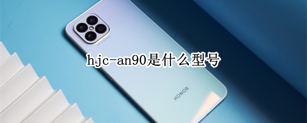 hjc-an90是什么型号 hjc-an90是什么型号手机