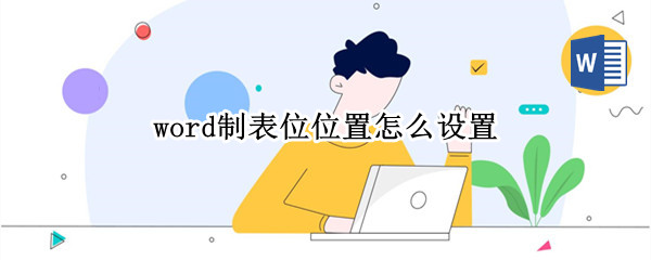 word制表位位置怎么设置（word里制表位位置怎么设置）