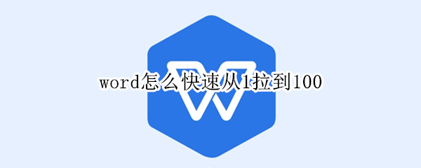 word怎么快速从1拉到100（word怎么快速从1拉到1000）