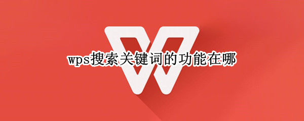 wps搜索关键词的功能在哪 如何在wps中搜索关键词