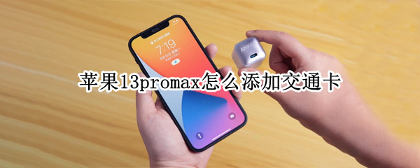 苹果13promax怎么添加交通卡