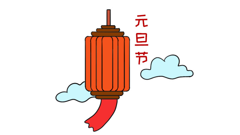 元旦节简笔画怎么画  元旦节简笔画画法