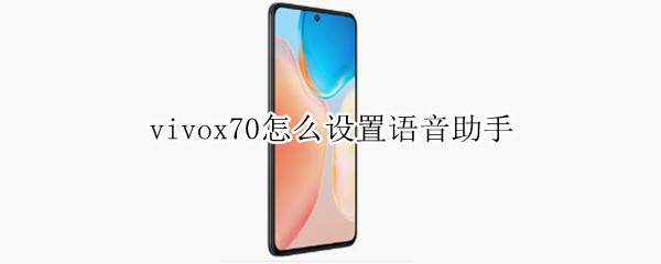 vivox70怎么设置语音助手（vivox70pro语音助手怎么打开）