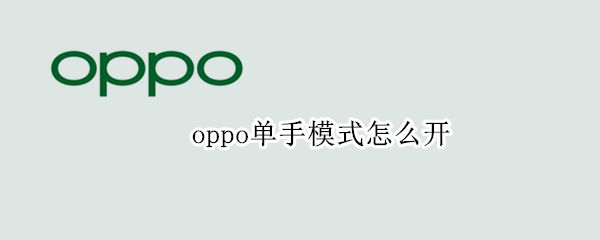 oppo单手模式怎么开 oppo单手模式怎么开启