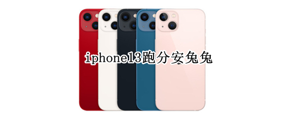 iphone13跑分安兔兔