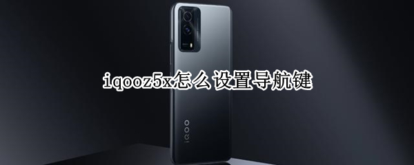 iqooz5x怎么设置导航键