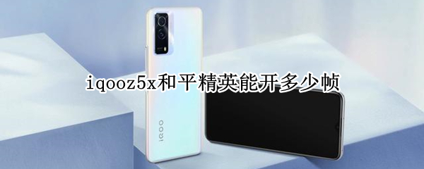 iqooz5x和平精英能开多少帧